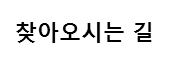 찾아오시는 길